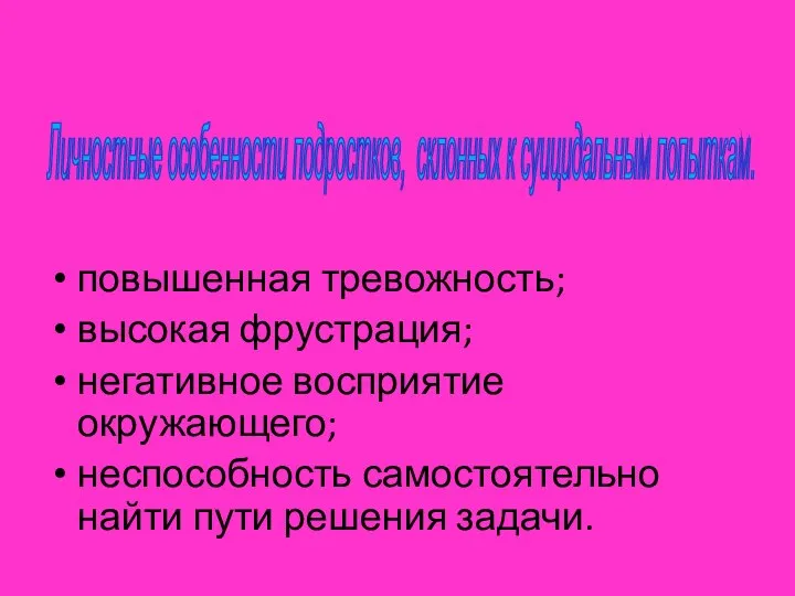 повышенная тревожность; высокая фрустрация; негативное восприятие окружающего; неспособность самостоятельно найти пути