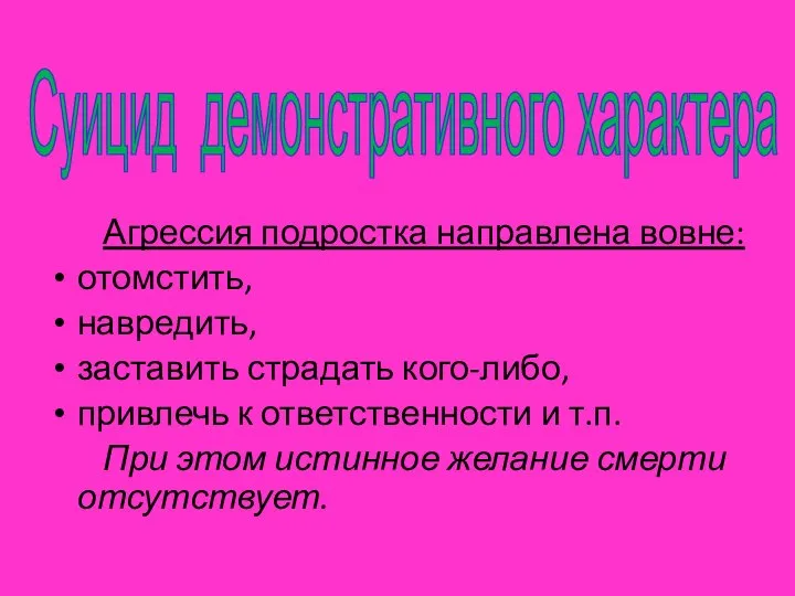 Агрессия подростка направлена вовне: отомстить, навредить, заставить страдать кого-либо, привлечь к