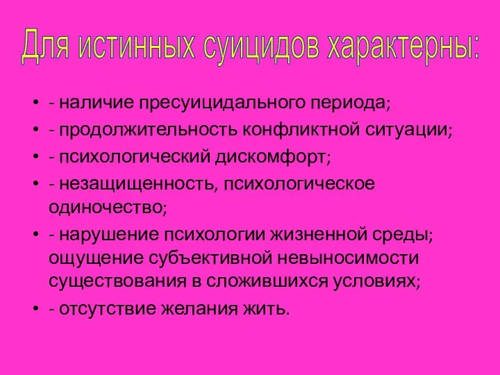 - наличие пресуицидального периода; - продолжительность конфликтной ситуации; - психологический дискомфорт;