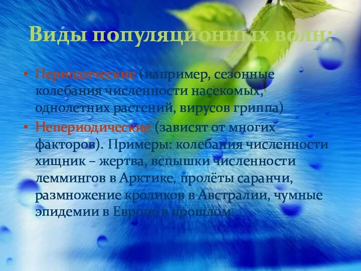 Виды популяционных волн: Периодические (например, сезонные колебания численности насекомых, однолетних растений,