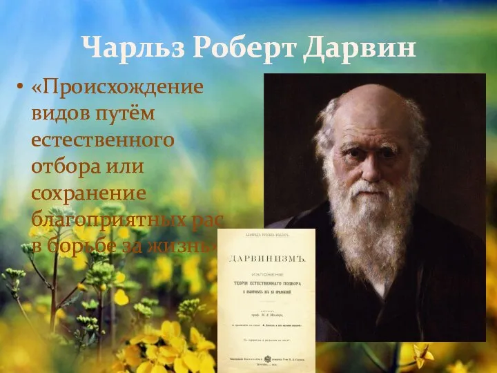 Чарльз Роберт Дарвин «Происхождение видов путём естественного отбора или сохранение благоприятных рас в борьбе за жизнь»