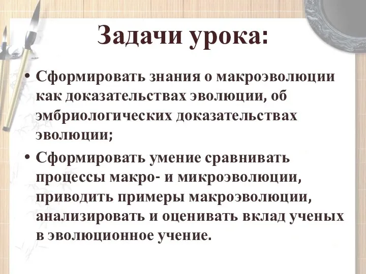 Задачи урока: Сформировать знания о макроэволюции как доказательствах эволюции, об эмбриологических