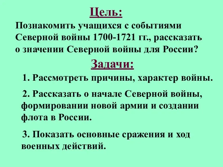 Цель: Познакомить учащихся с событиями Северной войны 1700-1721 гг., рассказать о