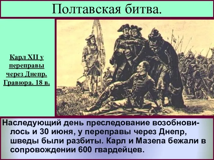 Русские не стали сразу преследовать соперни-ка.Вечером после битвы Петр устроил пир