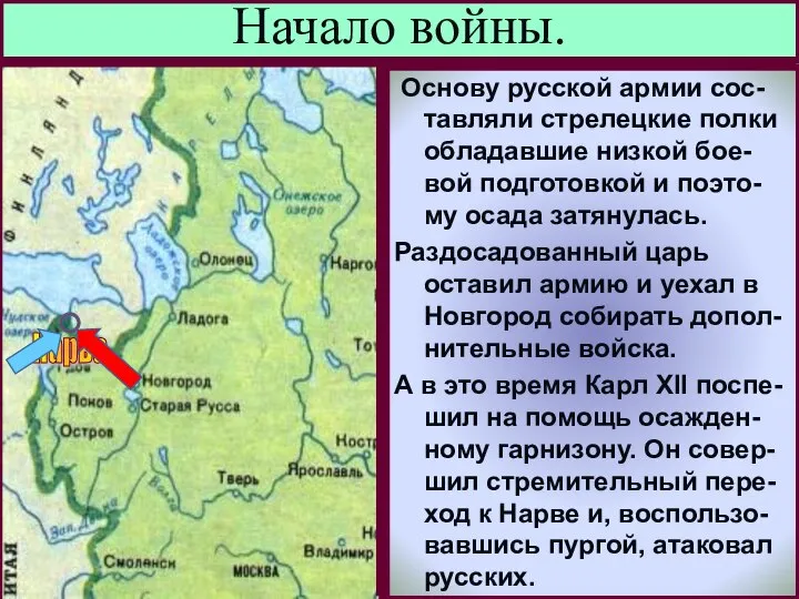 В н.1700 г. Войну Швеции объявили Дания и Саксо-ния,но 18-летний шведс-кий