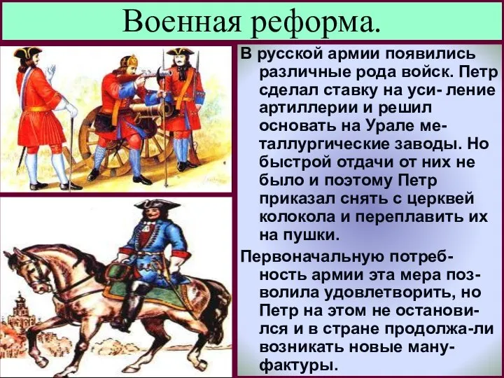 В русской армии появились различные рода войск. Петр сделал ставку на