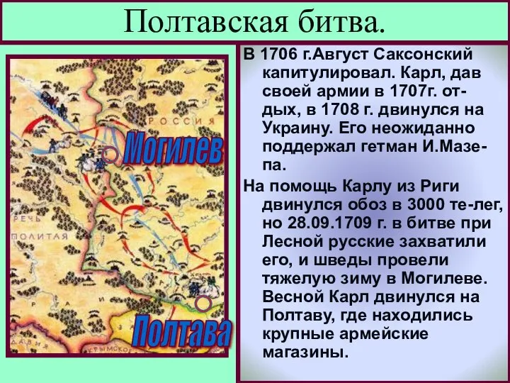 В 1706 г.Август Саксонский капитулировал. Карл, дав своей армии в 1707г.