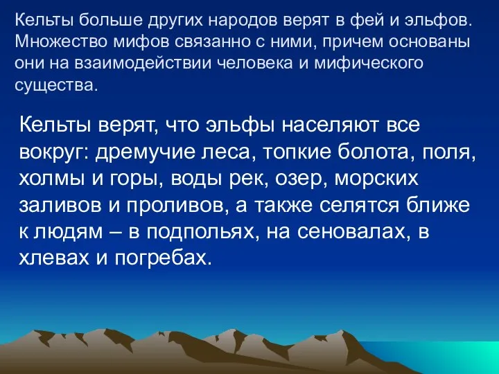 Кельты больше других народов верят в фей и эльфов. Множество мифов