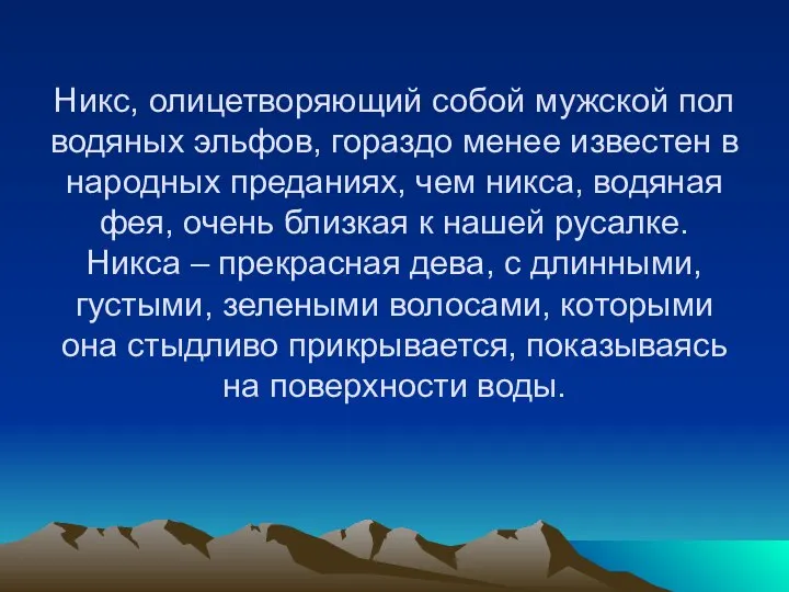 Никс, олицетворяющий собой мужской пол водяных эльфов, гораздо менее известен в