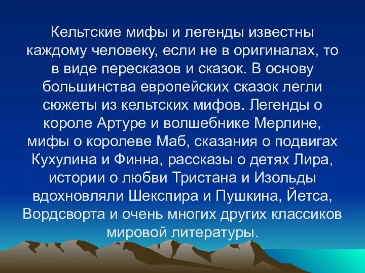 Кельтские мифы и легенды известны каждому человеку, если не в оригиналах,