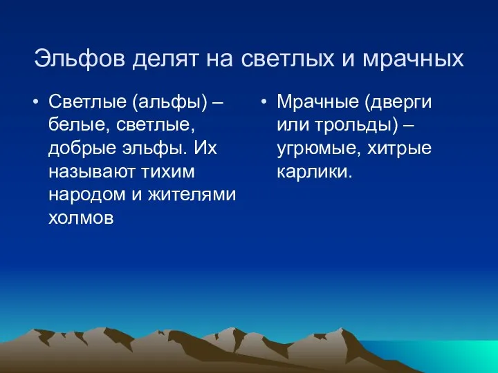 Эльфов делят на светлых и мрачных Светлые (альфы) – белые, светлые,