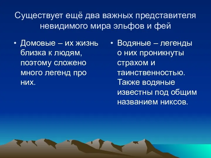 Существует ещё два важных представителя невидимого мира эльфов и фей Домовые