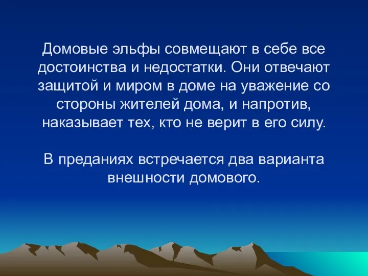 Домовые эльфы совмещают в себе все достоинства и недостатки. Они отвечают