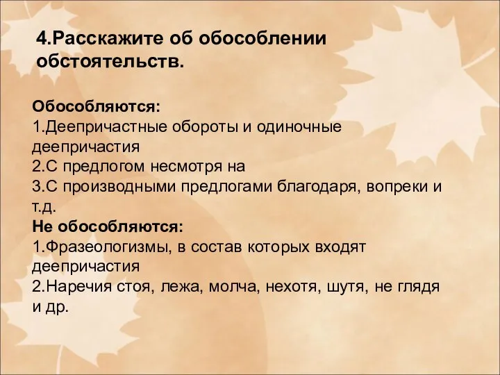 4.Расскажите об обособлении обстоятельств. Обособляются: 1.Деепричастные обороты и одиночные деепричастия 2.С