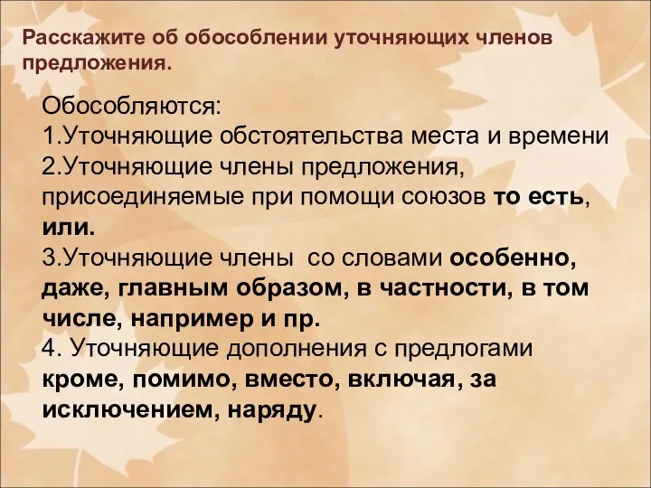 Расскажите об обособлении уточняющих членов предложения. Обособляются: 1.Уточняющие обстоятельства места и