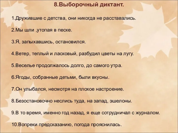 8.Выборочный диктант. 1.Дружившие с детства, они никогда не расставались. 2.Мы шли