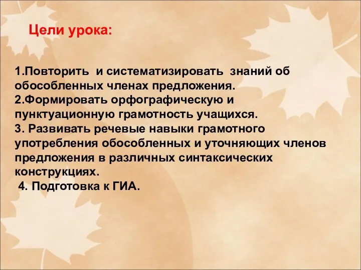 Цели урока: 1.Повторить и систематизировать знаний об обособленных членах предложения. 2.Формировать