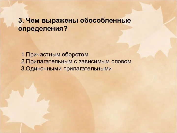 3. Чем выражены обособленные определения? 1.Причастным оборотом 2.Прилагательным с зависимым словом 3.Одиночными прилагательными