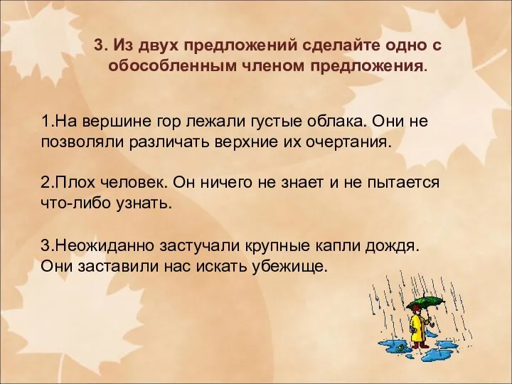 3. Из двух предложений сделайте одно с обособленным членом предложения. 1.На