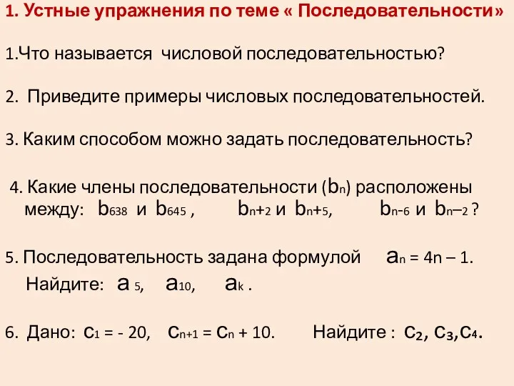 1. Устные упражнения по теме « Последовательности» 1.Что называется числовой последовательностью?