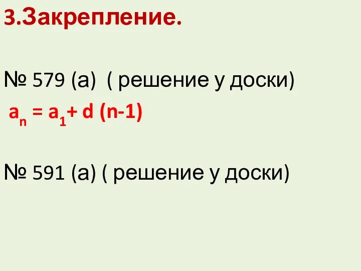 3.Закрепление. № 579 (а) ( решение у доски) an = a1+