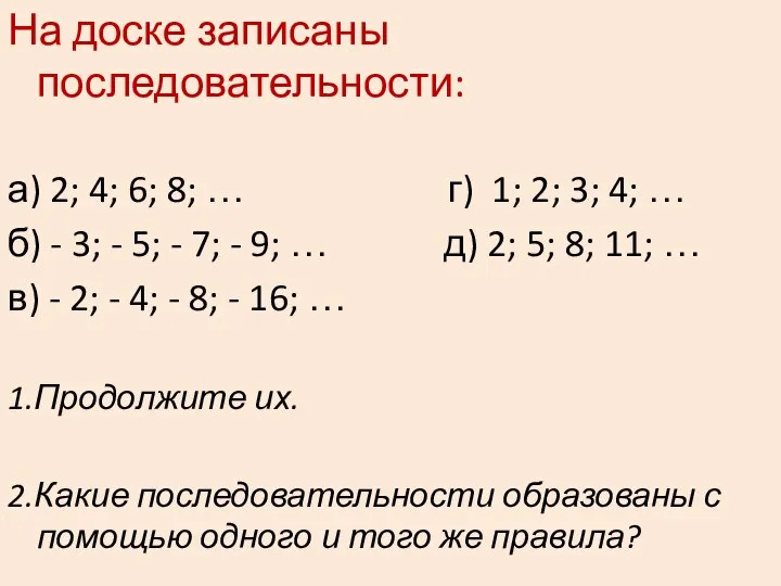 На доске записаны последовательности: а) 2; 4; 6; 8; … г)