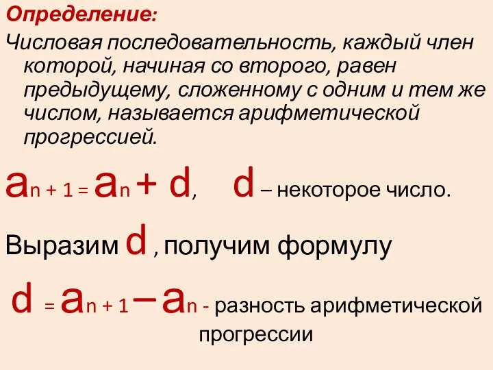 Определение: Числовая последовательность, каждый член которой, начиная со второго, равен предыдущему,