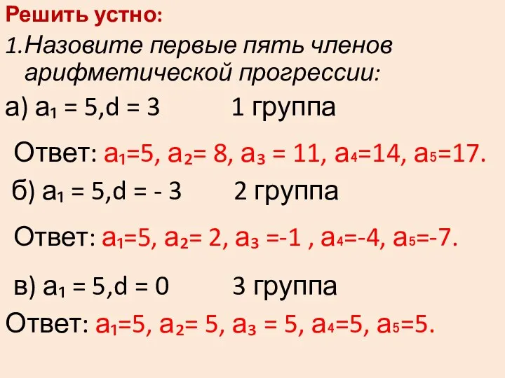 Решить устно: 1.Назовите первые пять членов арифметической прогрессии: а) а₁ =