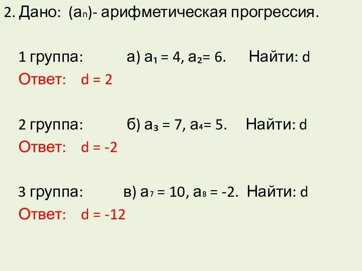 2. Дано: (аn)- арифметическая прогрессия. 1 группа: а) а₁ = 4,