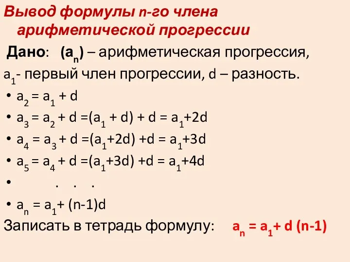 Вывод формулы n-го члена арифметической прогрессии Дано: (аn) – арифметическая прогрессия,