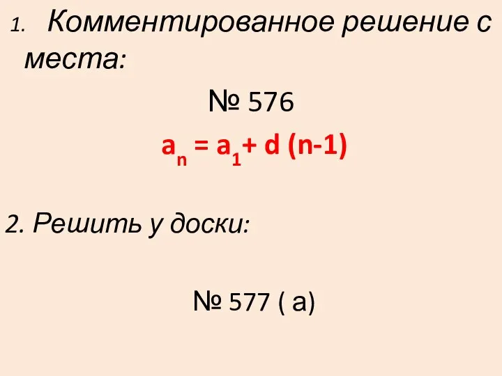 1. Комментированное решение с места: № 576 an = a1+ d