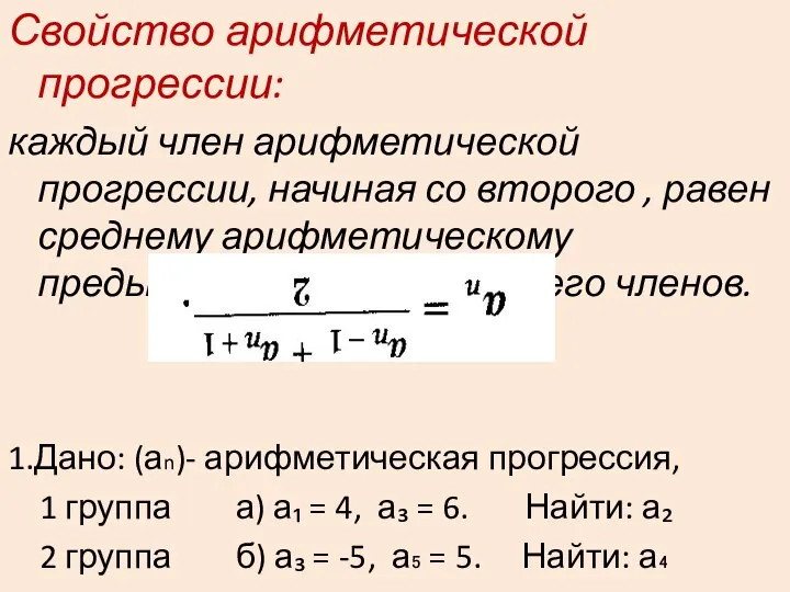 Свойство арифметической прогрессии: каждый член арифметической прогрессии, начиная со второго ,