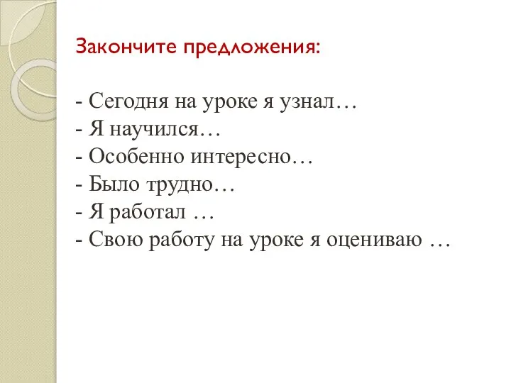 Закончите предложения: - Сегодня на уроке я узнал… - Я научился…