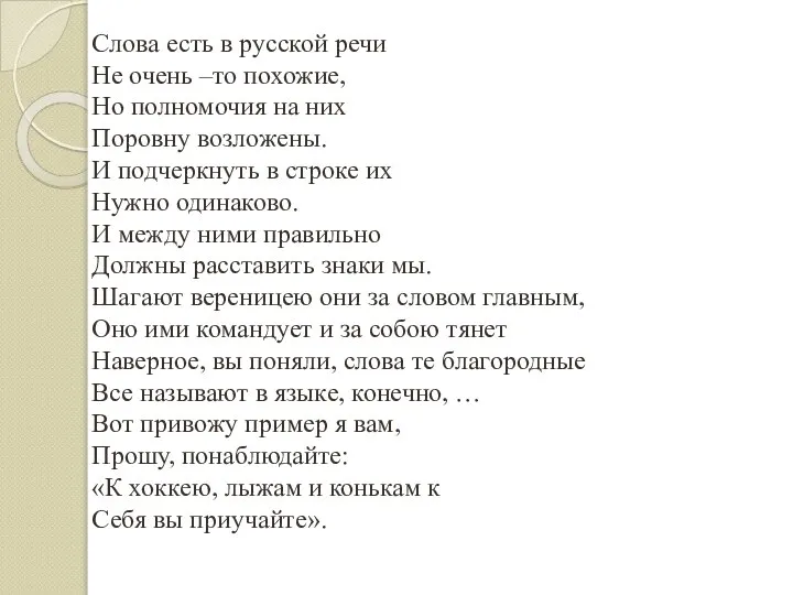 Слова есть в русской речи Не очень –то похожие, Но полномочия