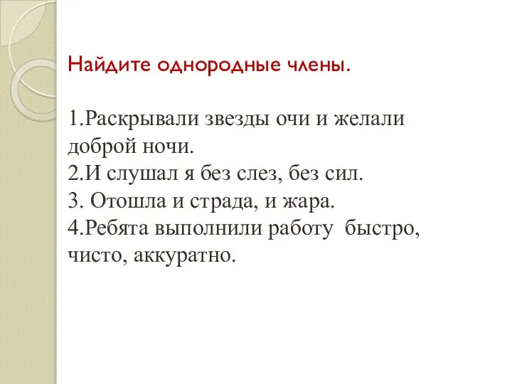 Найдите однородные члены. 1.Раскрывали звезды очи и желали доброй ночи. 2.И