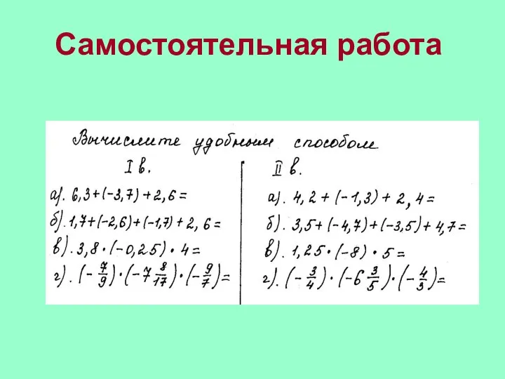 Самостоятельная работа