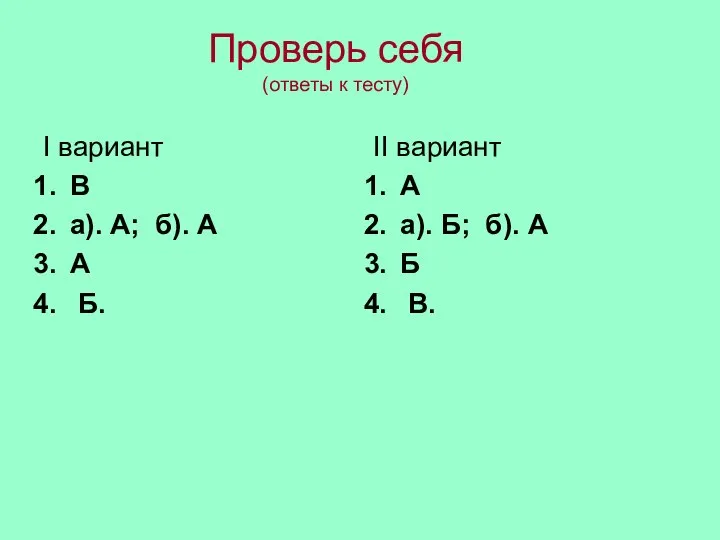 Проверь себя (ответы к тесту) I вариант В а). А; б).