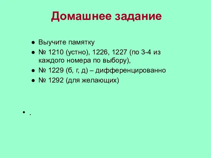 Домашнее задание Выучите памятку № 1210 (устно), 1226, 1227 (по 3-4