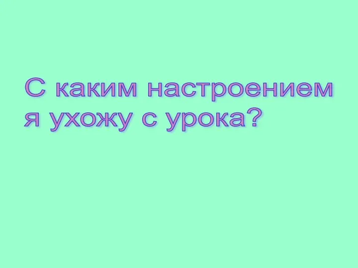 С каким настроением я ухожу с урока?