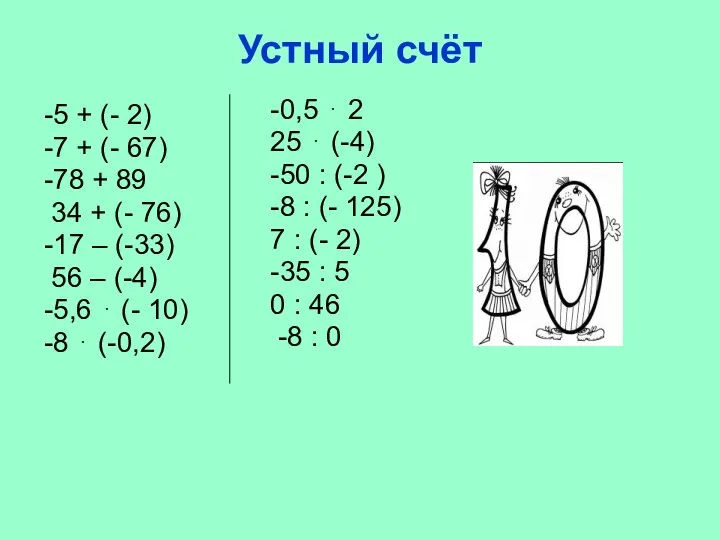 Устный счёт -5 + (- 2) -7 + (- 67) -78