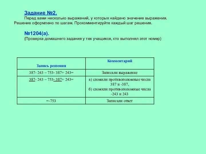 Задание №2. Перед вами несколько выражений, у которых найдено значение выражения.