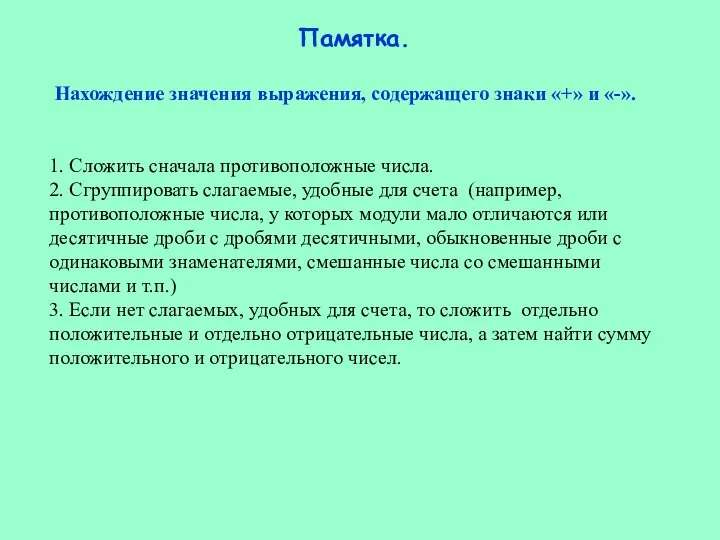 Памятка. Нахождение значения выражения, содержащего знаки «+» и «-». 1. Сложить