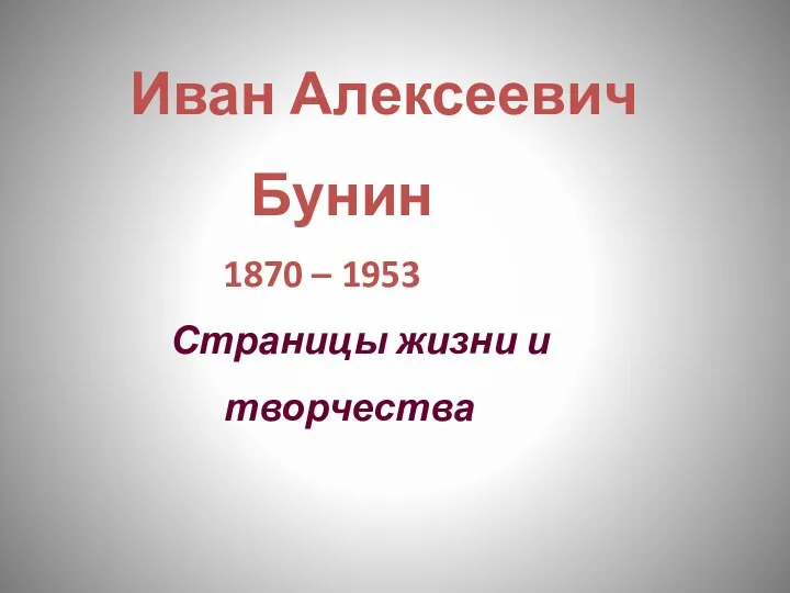 Иван Алексеевич Бунин 1870 – 1953 Страницы жизни и творчества