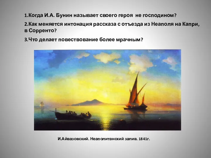 1.Когда И.А. Бунин называет своего героя не господином? 2.Как меняется интонация