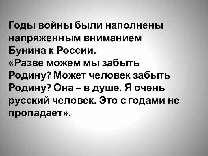 Годы войны были наполнены напряженным вниманием Бунина к России. «Разве можем