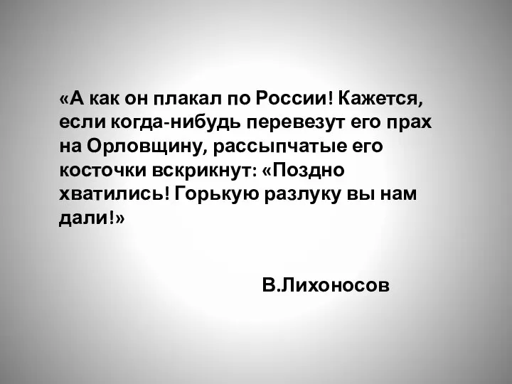 «А как он плакал по России! Кажется, если когда-нибудь перевезут его