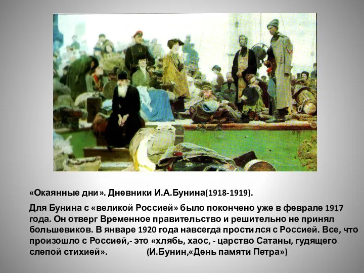 «Окаянные дни». Дневники И.А.Бунина(1918-1919). Для Бунина с «великой Россией» было покончено