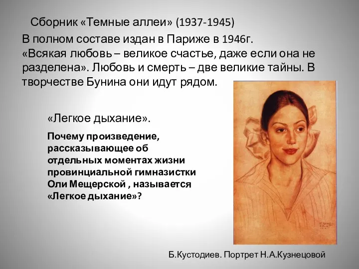 Сборник «Темные аллеи» (1937-1945) В полном составе издан в Париже в