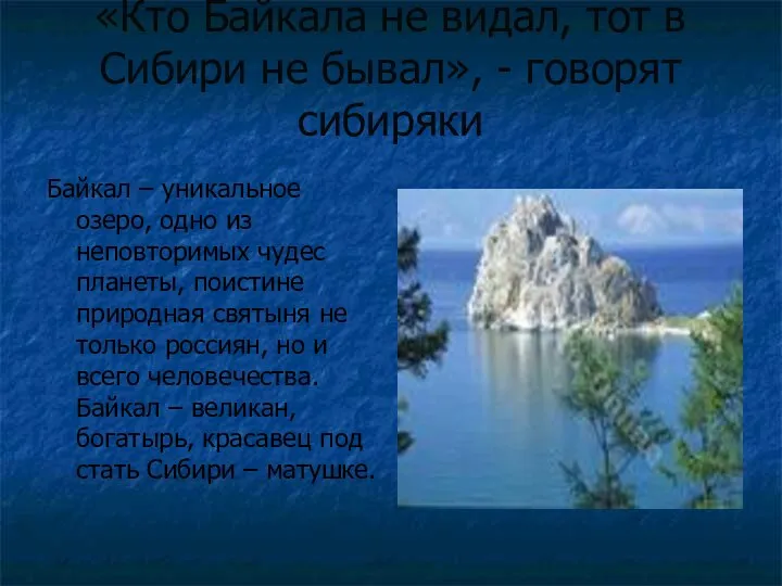 «Кто Байкала не видал, тот в Сибири не бывал», - говорят