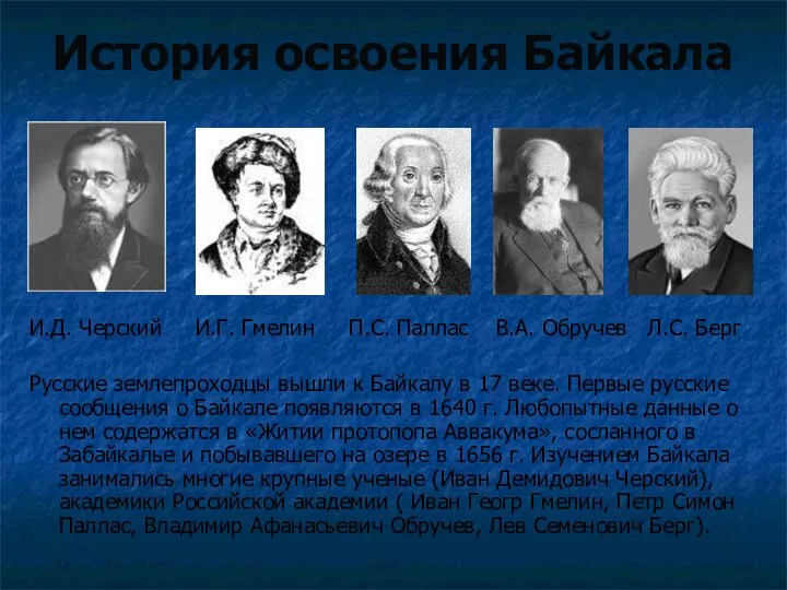 История освоения Байкала И.Д. Черский И.Г. Гмелин П.С. Паллас В.А. Обручев